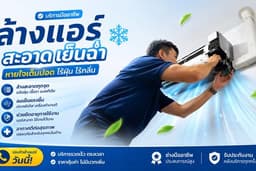 บริการล้างเครื่องปรับอากาศ (เชียงใหม่ - ลำพูน)