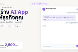 สร้าง AI App ให้ธุรกิจ | ChatGPT/Claude/Image Gen + UI สวย ใช้งานได้จริง