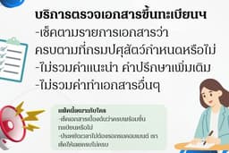บริการตรวจเอกสารขึ้นทะเบียนปศุสัตว์