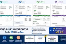 รับปรับแต่ง Template ใบเสนอราคา Invoice ใบเสร็จรับเงิน และใบกำกับภาษี สำหรับ BillingDee
