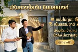 ฮวงจุ้ยบ้าน ฮวงจุ้ยคอนโด ฮวงจุ้ยร้านค้า ฮวงจุ้ยธุรกิจ แก้ฮวงจุ้ย แบบไม่ทุบ โดยซินแสแบงค์