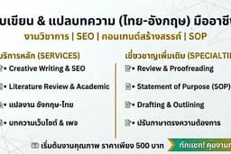 รับเขียนบทความ, เขียนงานวิจัย (ไทย-อังกฤษ) โดยผู้มีประสบการณ์ด้านงานเขียน