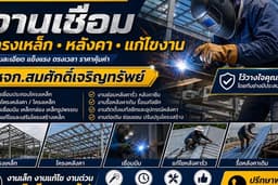 งานเชื่อมประกอบโครงเหล็ก โครงหลังคา กันสาด แก้ ซ่อมหลัง