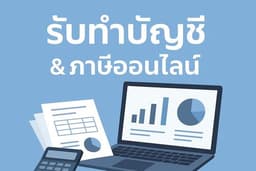 ทำรายงานภาษีซื้อ-ขาย,50ทวิ,สรุปข้อมูลรายปี,ยื่นภาษีออนไลน์ ภ.ง.ด.1,3,53,ภ.พ.30