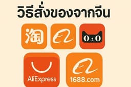 คอร์สแนะนำและสอนมือใหม่หัดสั่งของจากจีนมาขายจากแอพออนไลน์ของจีน