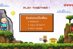 รับเล่นเกมเป็นเพื่อน