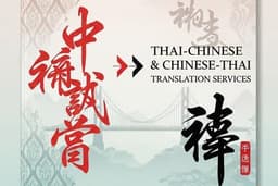 รับแปล จีน-ไทย ไทย-จีน