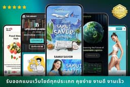 ออกแบบและสร้างเว็บไซต์ทุกประเภท เน้นความสวยงาม คุยง่าย งานดี งานเร็ว
