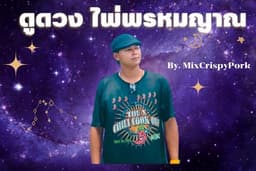 ดูดวง โหราศาสตร์ จากไพ่พรหมญาณ By. MixCrispyPork ให้คำปรึกษาและดูดวงผ่านไพ่พรหมญาณ