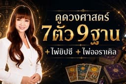ดูดวงศาสตร์7ตัว9ฐาน(วันเดือนปีเกิด)+ไพ่ยิปซี+ไพ่ออราเคิล