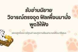 รับอ่านนิยายทุกแนว พร้อมให้ฟีดแบ็กฟิลเพื่อนมานั่งคุยกัน
