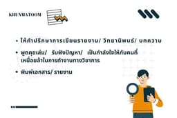 งานไม่ด่วน! แต่มีคุณภาพคับ! ให้คำปรึกษางาน คุยเล่นรับฟังปัญหา และพิมพ์เอกสาร