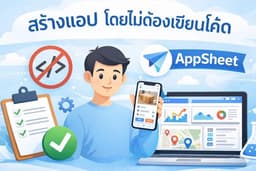 🚀 รับทำ AppSheet / ระบบจัดการธุรกิจ / Automation เชื่อม Google Sheets