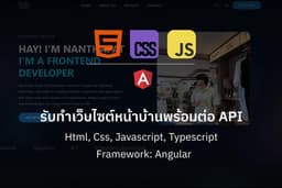 รับทำ Front-End / Landing Page เปลี่ยนดีไซน์เป็นโค้ด พร้อมต่อ API ทำงานร่วมกับทีมได้