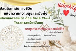 ปลดล็อกเส้นทางชีวิตแห่งความความสุขและมั่งคั่ง เปิดรหัสดวงชะตา ด้วย Birth Chart โหราศาสตร์ตะวันตก