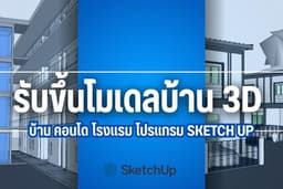 รับขึ้นโมเดล 3D อาคารทุกชนิด โดยโปรแกรม Sketchup ใจดีปรึกษาได้เลย!
