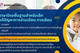สอนภาษาไทย (อ่าน-เขียน) สะกดคำ