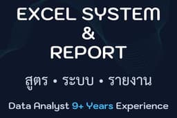 รับทำ Excel ระบบรายงาน / Automation โดย Data Analyst 9+ ปี