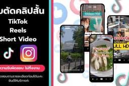 รับตัดต่อคลิปสั้น TikTok / Reels / Short Video