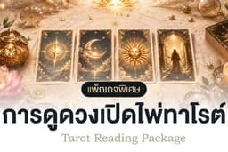ดูดวงไพ่ทาโรต์