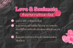 พื้นดวงความรักและเนื้อคู่