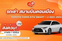 เช่ารถสนามบิน ดอนเมือง Toyota Yaris Ativ 1.2