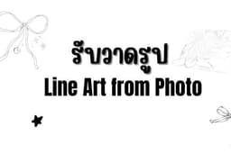 รับวาดภาพสไตล์ line art from photo