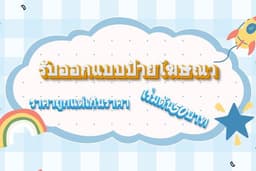 ออกแบบป้ายโฆษณาราคาถูกแต่เกินราคา