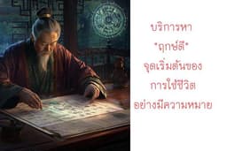 บริการหา "ฤกษ์ดี" จุดเริ่มต้นของการใช้ชีวิตอย่างมีความหมาย