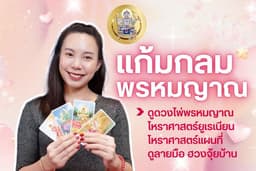 ดูดวงไพ่พรหมญาณ ร่วมกับโหราศาสตร์ยูเรเนียน