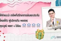 ให้คำแนะนำ อาชีพที่ปรึกษาการเงินและประกัน ผู้บริหารทีม MAVENS ประสบการณ์ 4 ปี