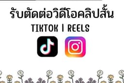 ตัดต่อคลิปสั้น , ยาว Tiktok Reels Facebook