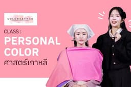 คลาส Personal Color