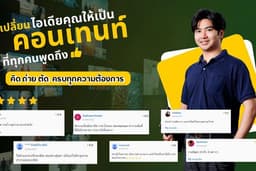 ถ่าย ตัดต่อ คิดคอนเทนท์ คลิปวิดีโอ ครบจบในที่เดียว
