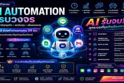 🚀 รับวางระบบ AI Automation สำหรับธุรกิจ LINE OA / ChatGPT / Workflow / CRM ครบวงจร