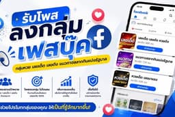 รับโพส/แชร์ ลงกลุ่ม Facebook