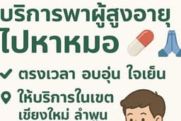 พาไปหาหมอเชียงใหม่