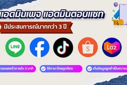 (Admin) ตอบแชท รับออเดอร์ Facebook / Line / Shopee