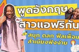 ฝึกพูดภาษาอังกฤษกับสาวแอฟริกัน ฟีลเพื่อน