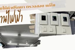ซ่อมแซมงานระบบไฟฟ้า
