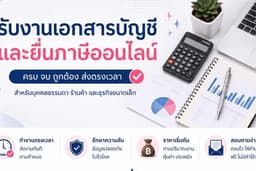 รับทำบัญชี เอกสารธุรกิจ