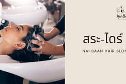 สระ-ไดร์ Nai Baan Hair Salon (นนทบุรี)