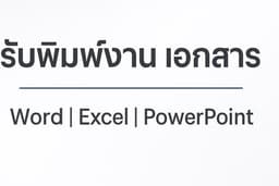 งานเอกสาร