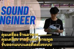 Sound Engineer ย่านรังสิต รับควมคุมเครื่องเสียงงานทุกสเกล รับออกแบบและติดตั้งระบบไฟและเสียง