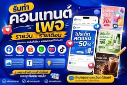 รับทำคอนเทนต์เพจ รายวันและรายเดือน เหมาะสำหรับมือใหม่และธุรกิจขนาดเล็ก!