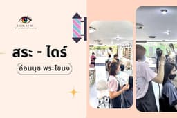 สระ-ไดร์ (อ่อนนุช พระโขนง)