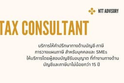 บริการให้คำปรึกษาทางด้านบัญชี-ภาษี การวางแผนภาษี สำหรับบุคคลและ SMEs
