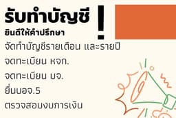 รับทำบัญชี รายเดือน-รายปี ยื่นภาษี ประกันสังคม ปิดงบการเงิน