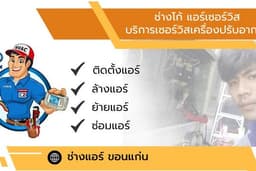 งานซ่อมแอร์