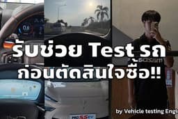 รับไปดูรถเป็นเพื่อน หรือเทสรถให้ โดยวิศวกรเทสรถโดยตรง
